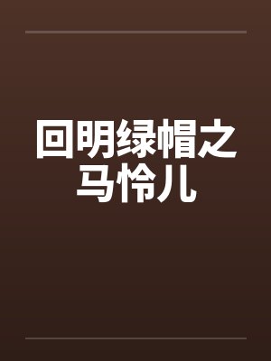 回明绿帽之马怜儿