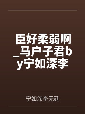 家父儒道圣人偏要我练武