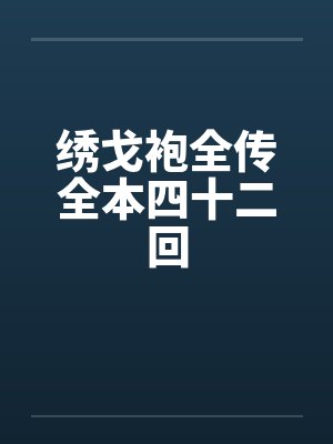 绣戈袍全传全本四十二回