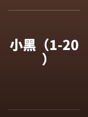 小黑（1-20）