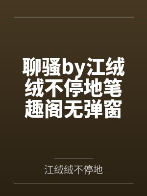 快穿：疯批美人拒绝当牛马
