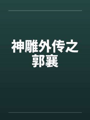 神雕外传之郭襄