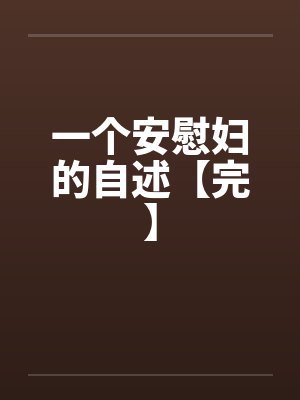 一个安慰妇的自述【完】