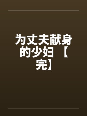 为丈夫献身的少妇 【完】