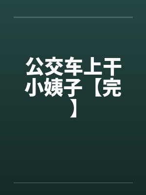 公交车上干小姨子【完】