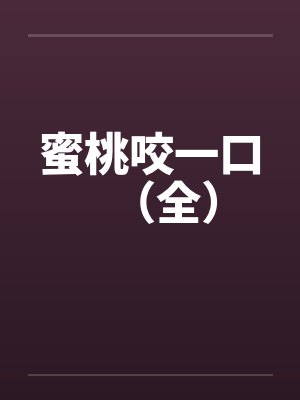 蜜桃咬一口（全）