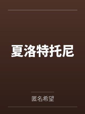 废土求生，我是拾荒幸运星