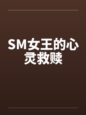 SM女王的心灵救赎