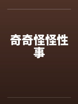 奇奇怪怪性事