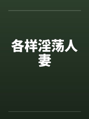 各样淫荡人妻
