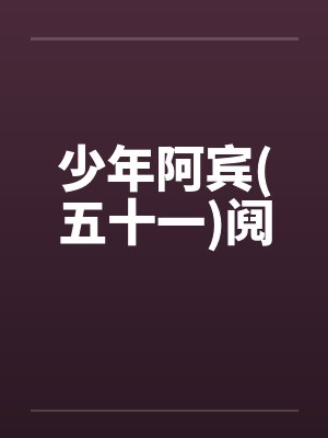 少年阿宾(五十一)阋