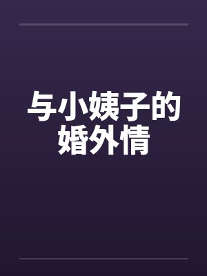 与小姨子的婚外情