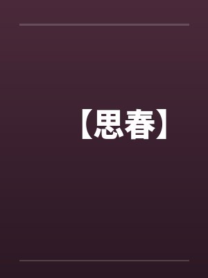 【思春】