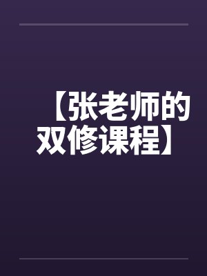 【张老师的双修课程】