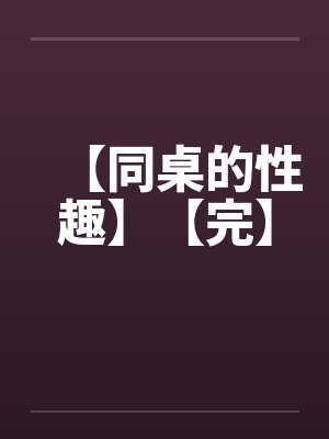 同桌的妳