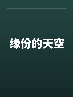 缘份的天空