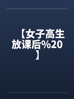 女子高生是什么意思