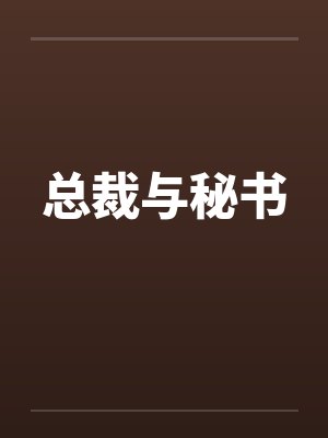总裁与秘书
