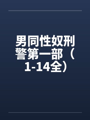 男同性奴刑警第一部（1-14全）