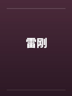 雷刚