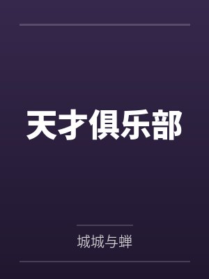 天才俱乐部免费阅读