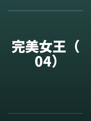 完美女王（04）