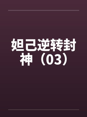 妲己逆转封神（03）