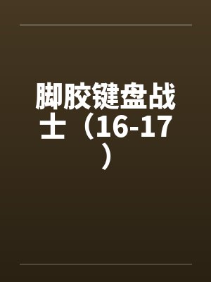 脚胶键盘战士（16-17）