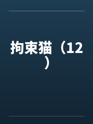 拘束猫（12）