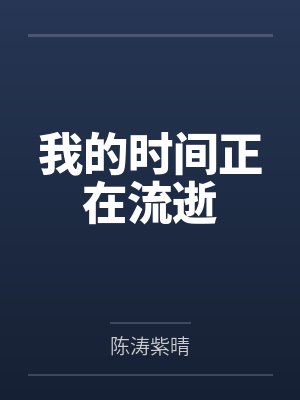 我的时间正在流逝