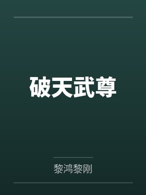 破天武尊