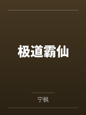 极道霸仙