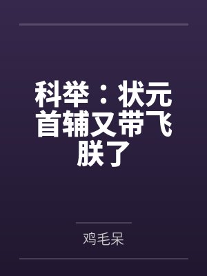 科举：状元首辅又带飞朕了