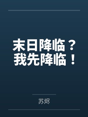 末日降临？我先降临！