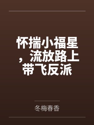 怀揣小福星，流放路上带飞反派