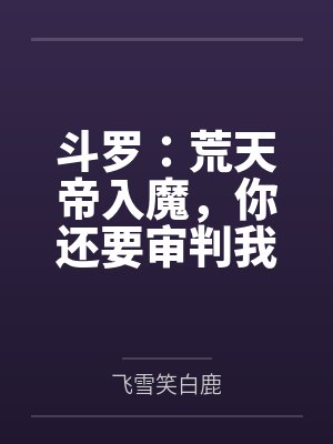 斗罗：荒天帝入魔，你还要审判我