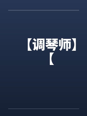 【调琴师】【
