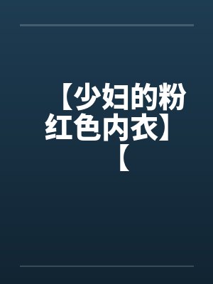 【少妇的粉红色内衣】【