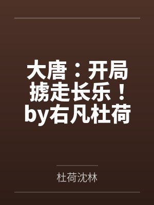 大唐：开局掳走长乐！by右凡杜荷