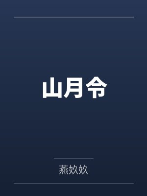 山月令