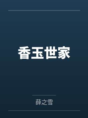 香玉世家