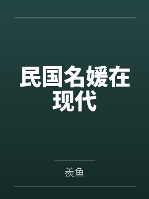 民国名媛在现代