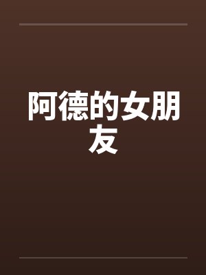阿德的女朋友