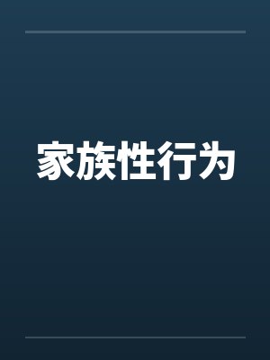 家族性行为
