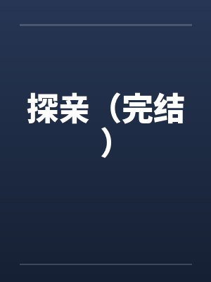 探亲（完结）