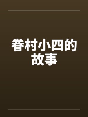 眷村小四的故事