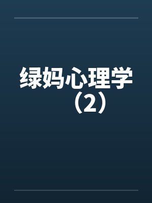 绿母的心理来源