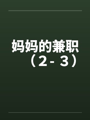 妈妈的兼职（２- ３）