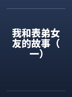 我和表弟女友的故事（一）