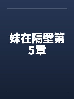 妹在隔壁小说笔趣阁